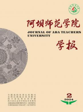 阿坝师范学院学报